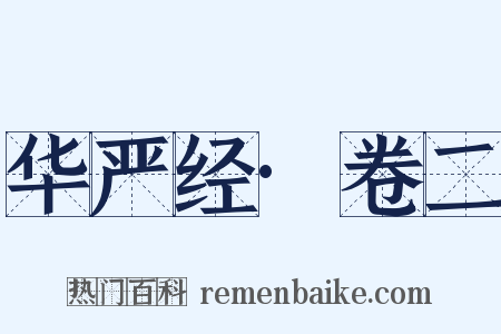 华严经·卷二是什么意思的图片